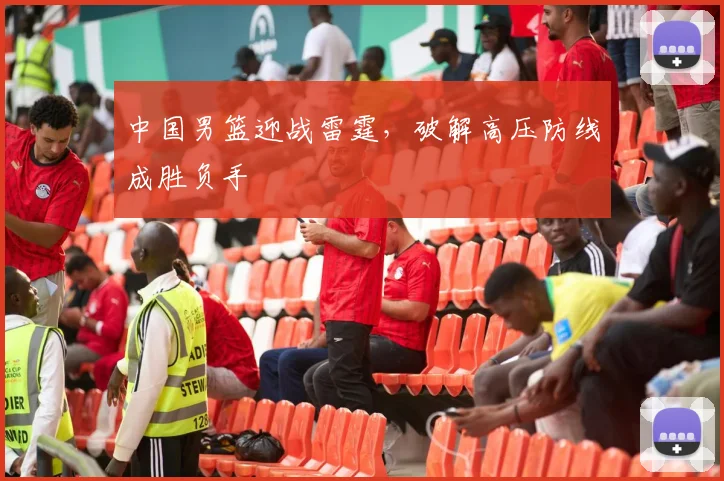 中国男篮迎战雷霆,破解高压防线成胜负手