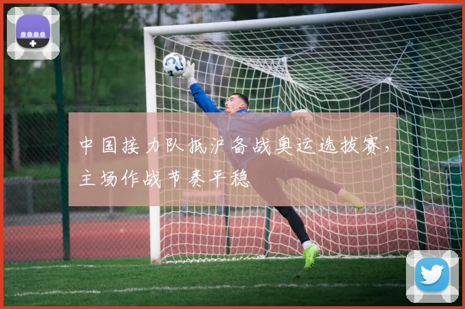 中国接力队抵沪备战奥运选拔赛,主场作战节奏平稳