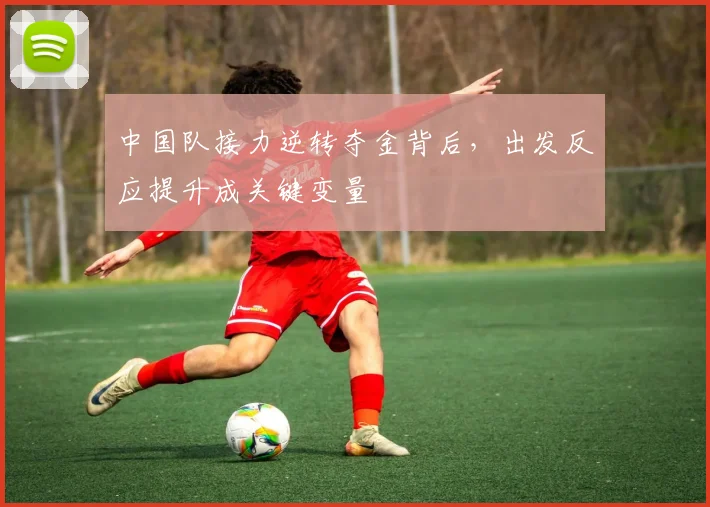 中国队接力逆转夺金背后,出发反应提升成关键变量