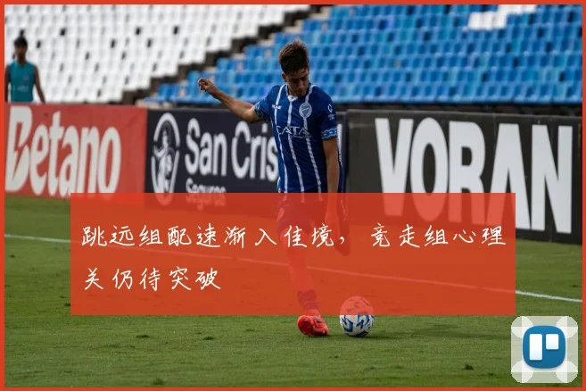 跳远组配速渐入佳境,竞走组心理关仍待突破