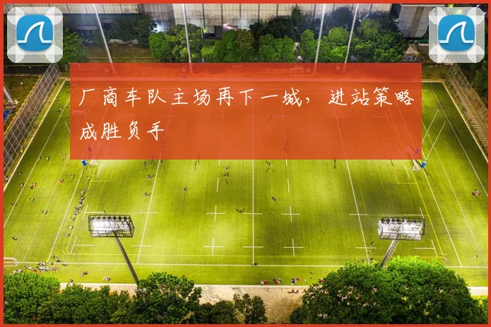 厂商车队主场再下一城，进站策略成胜负手