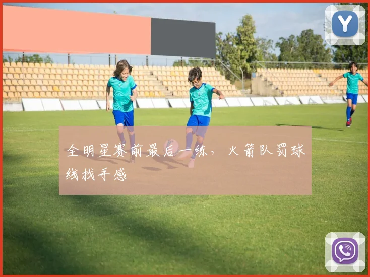 全明星赛前最后一练，火箭队罚球线找手感