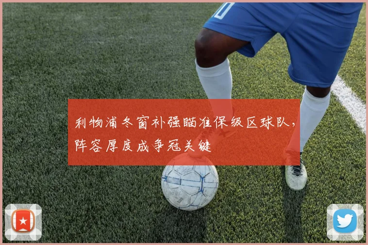 利物浦冬窗补强瞄准保级区球队，阵容厚度成争冠关键