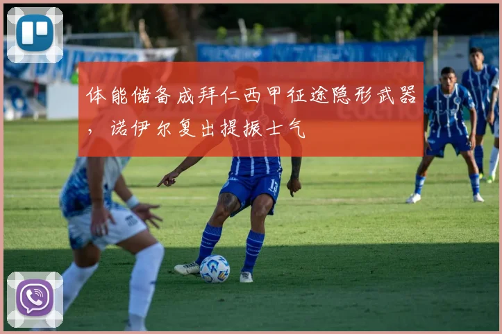 体能储备成拜仁西甲征途隐形武器，诺伊尔复出提振士气